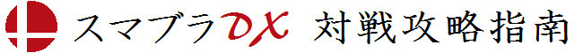スマブラDX 対戦攻略指南